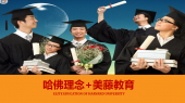 如何考上清華、北大、哈佛、耶魯？
